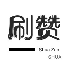 名片赞